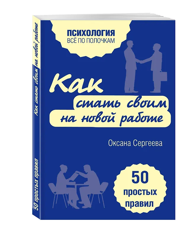 Книга Как стать своим на новой работе. 50 простых правил (Оксана Сергеева) — 4