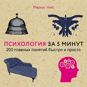 Книга Психология за 5 минут (Уикс Маркус)