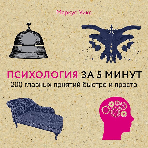 Книга Психология за 5 минут (Уикс Маркус) — 1