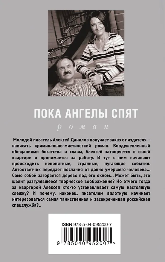 Книга Пока ангелы спят (Сергей Литвинов, Анна Литвинова) — 2