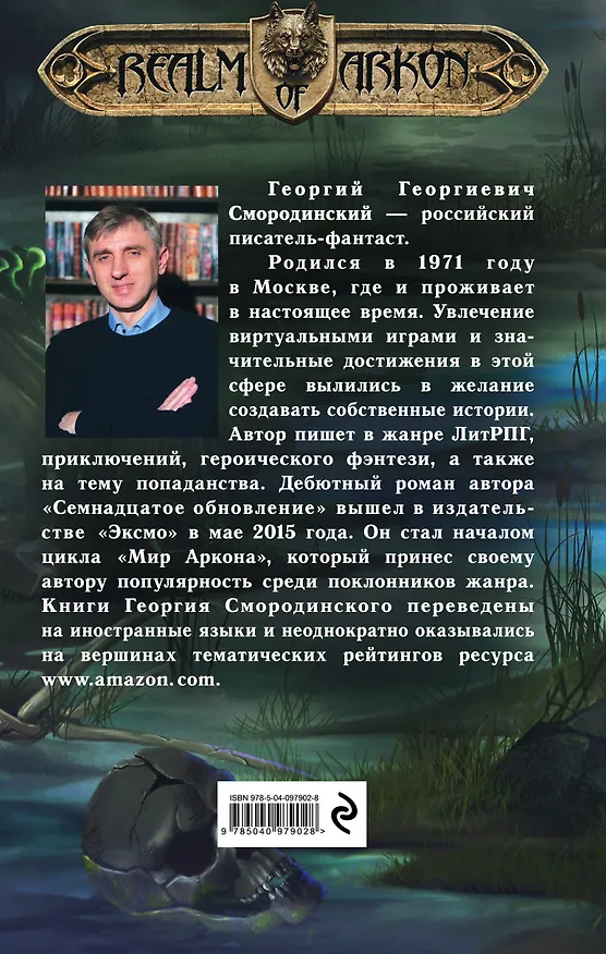 Книга Мир Аркона: Стальные волки Крейда. Тени Великого Леса (Георгий Смородинский) — 2