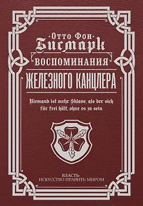 Воспоминания Железного канцлера
