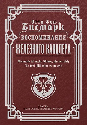 Книга Воспоминания Железного канцлера (Отто фон Бисмарк)