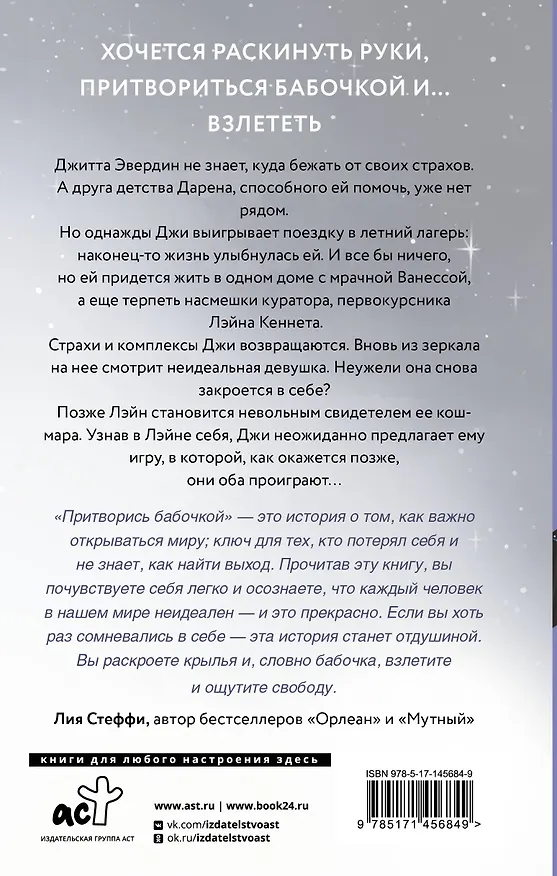 Книга Притворись бабочкой (Тория Дрим) — 2