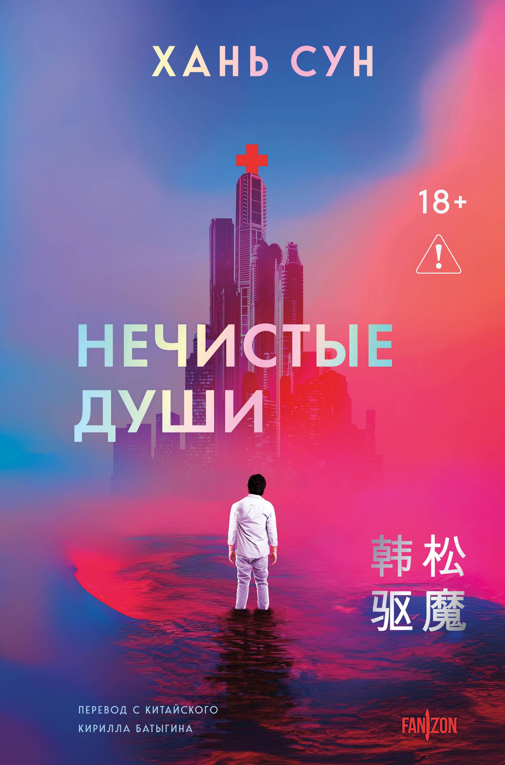 Нечистые души