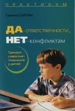 Да - ответственности, нет - конфликтам!: Тренинг самостоятельности у детей. 3 -е изд. — 2131321 — 1