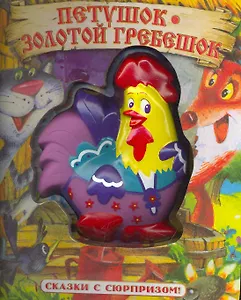 Петушок - Золотой Гребешок