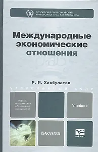 Международные экономические отношения. Учебник для бакалавров