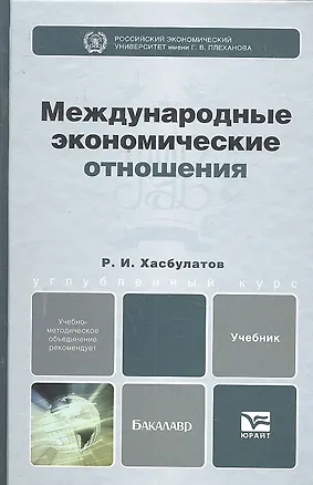 Книга Международные экономические отношения. Учебник для бакалавров (Руслан Хасбулатов)