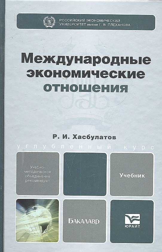 Книга Международные экономические отношения. Учебник для бакалавров (Руслан Хасбулатов) — 1