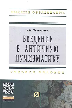 Введение в античную нумизматику: Учебное пособие - 2-е изд. — 2359669 — 1