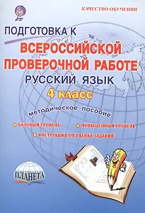 Подготовка к ВПР. Русский язык. 4 класс. Методическое пособие