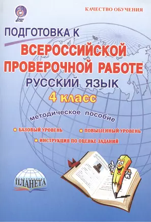 Подготовка к Всероссийской проверочной работе. Русский язык. 4 класс. Методическое пособие. Базовый уровень. Повышенный уровень. 7 работ (140 заданий). Оценка достижения предметных и метапредметных результатов — 2524236 — 1