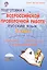 Подготовка к ВПР. Русский язык. 4 класс. Методическое пособие — 2524236 — 1