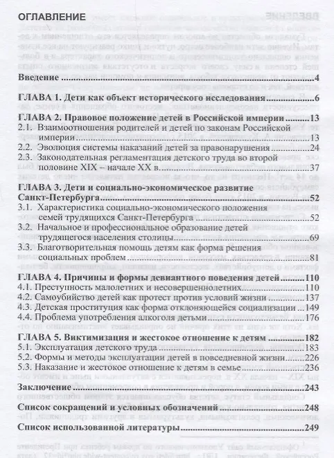Книга Правовое положение, труд и повседневная жизнь детей во второй половине XIX - начале XX века (Ирина Синова) — 2