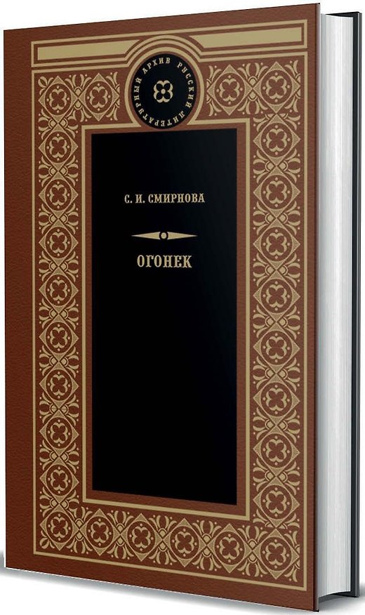 Книга Огонек (Светлана Смирнова) — 1