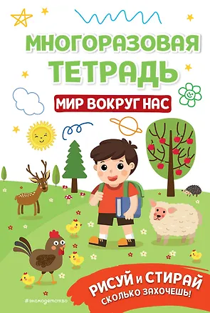 Книга Многоразовая тетрадь. Мир вокруг нас ()