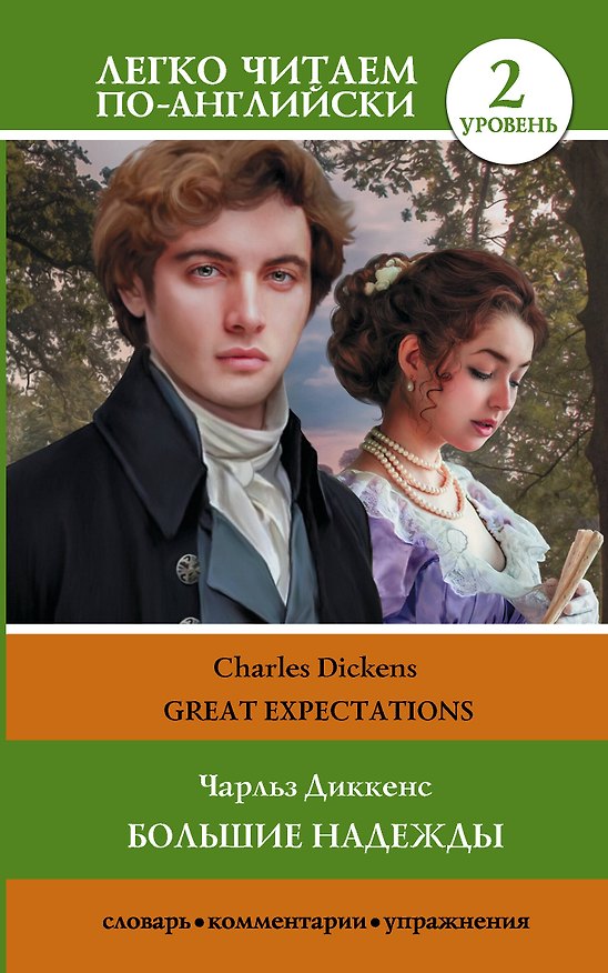 Книга Большие надежды. Уровень 2 = Great Expectations (Чарльз Диккенс) — 1