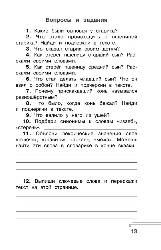 Книга Хрестоматия по смысловому чтению. 3 класс (Ольга Узорова) — 13