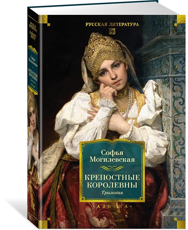 Книга Крепостные королевны. Трилогия (Софья Могилевская) — 5