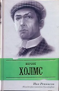 Книга Шерлок Холмс : неавторизованная биография (Ник Реннисон)
