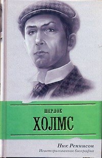 Книга Шерлок Холмс : неавторизованная биография (Ник Реннисон) — 1