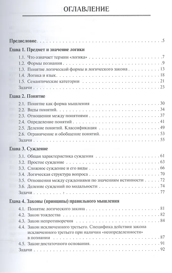 Книга Логика. Учебник для бакалавров (Александра Гетманова) — 2