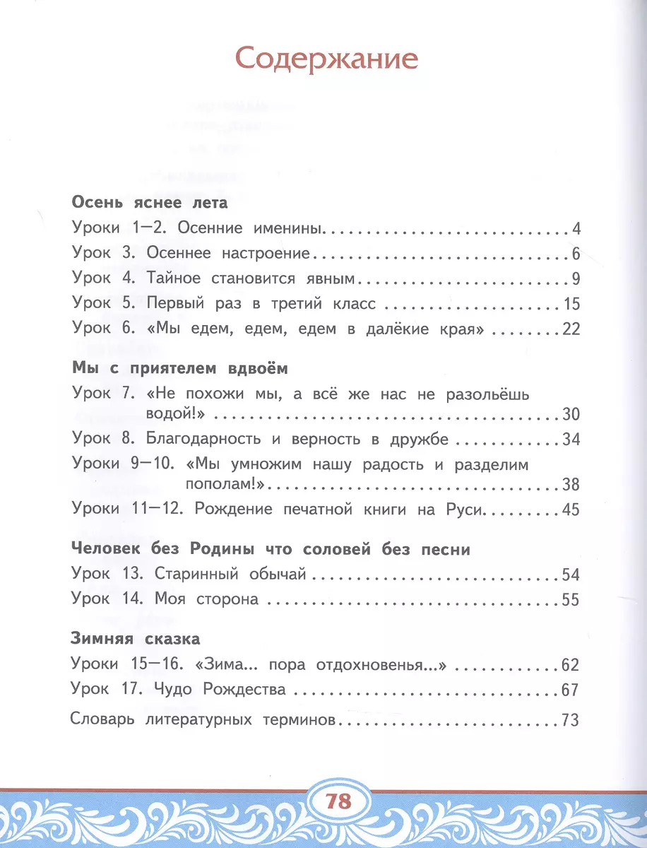 Литературное чтение на родном (русском) языке. Учебник для 3 класса  общеобразовательных организаций. В двух частях. Часть 1 (Наталья Кутейникова)  - купить книгу с доставкой в интернет-магазине «Читай-город». ISBN:  978-5-533-02018-3