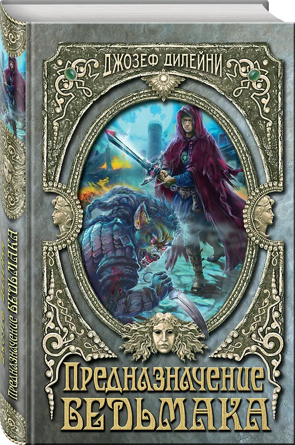Книга Предназначение Ведьмака (#16) (Джозеф Дилейни) — 4