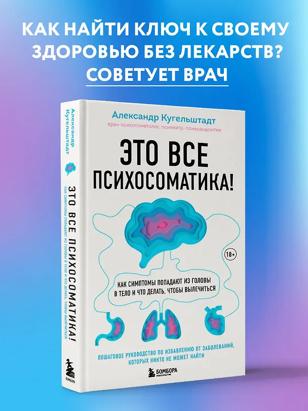 Книга Это все психосоматика! Как симптомы попадают из головы в тело и что делать, чтобы вылечиться (Александр Кугельштадт) — 5