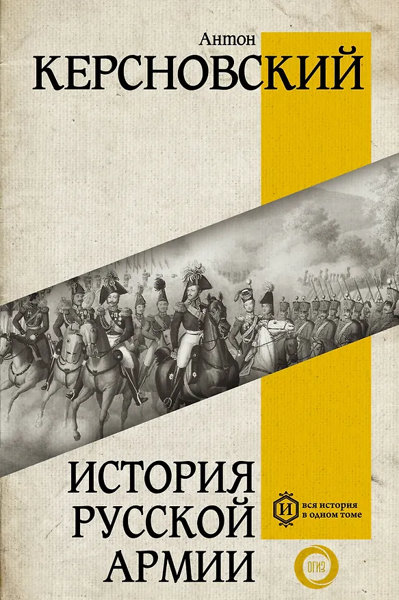 Книга История русской армии (Антон Керсновский) — 1