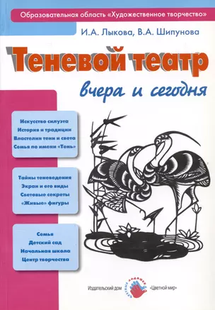 Теневой театр вчера и сегодня, или Как приручить тень? Учебно-методическое пособие — 3050432 — 1