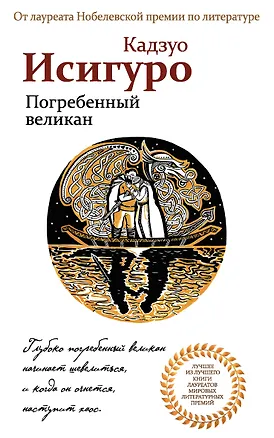 Книга Погребенный великан (Кадзуо Исигуро)
