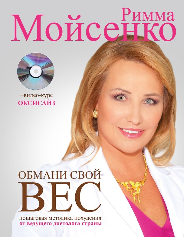 Книга Обмани свой вес (Римма Мойсенко) — 1