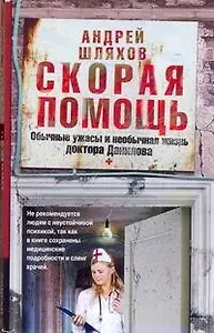 Соломатина(м).Шляхов:Скорая помощь