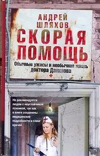 Книга Соломатина(м).Шляхов:Скорая помощь (Андрей Шляхов)