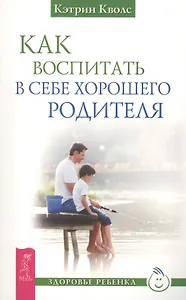 Как воспитать в себе хорошего родителя (2695)