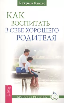 Как воспитать в себе хорошего родителя (2695) — 2407003 — 1