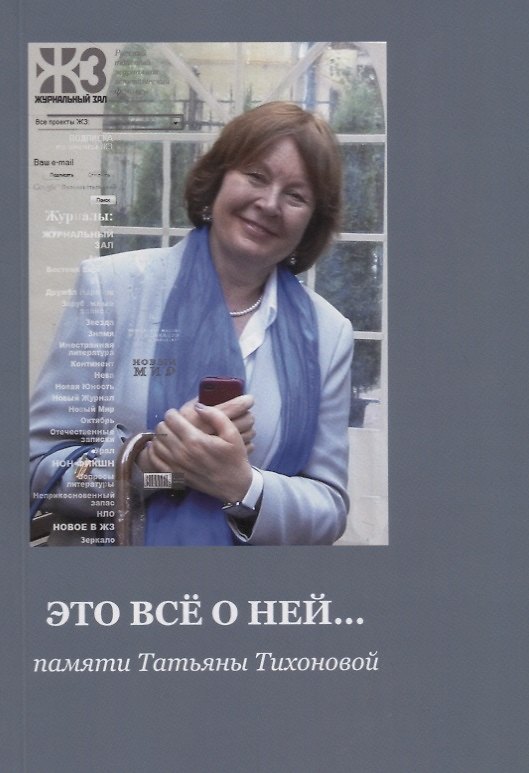 Книга Это все о ней… Памяти Татьяны Тихоновой (Ирина Горюнова) — 1