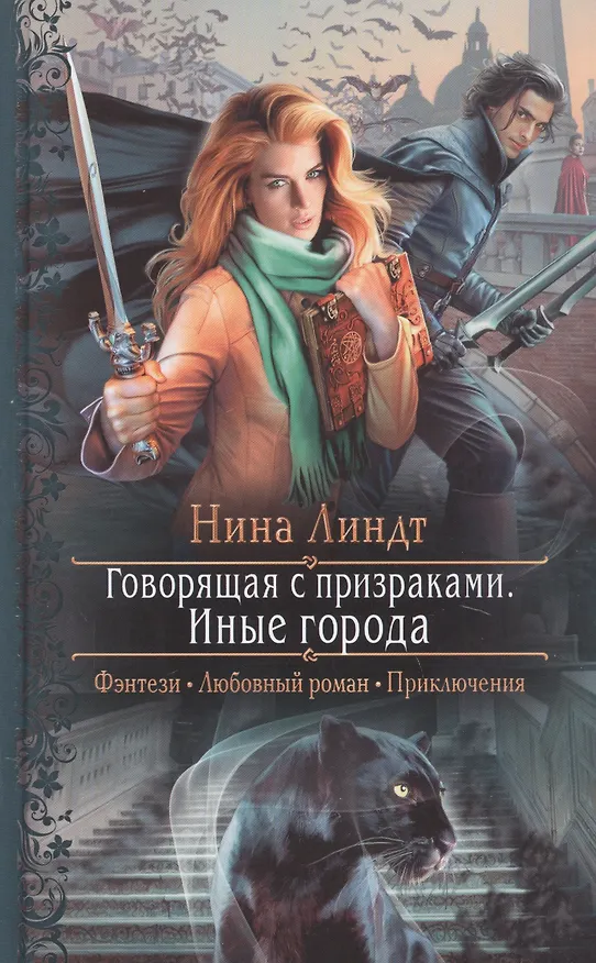 Книга Говорящая с призраками. Иные города (Нина Линдт) — 1