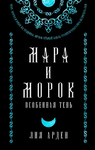 Мара и Морок. Особенная Тень