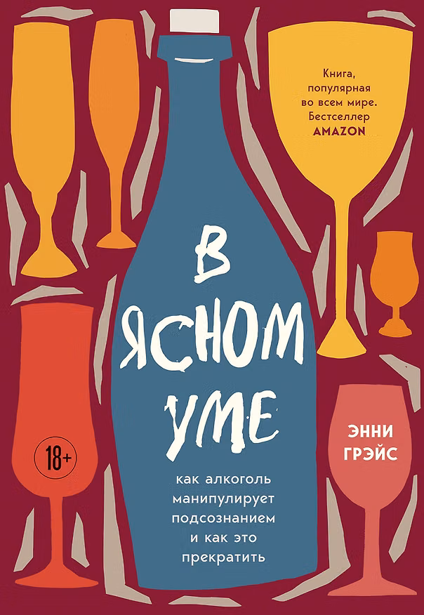 Книга В ясном уме. Как алкоголь манипулирует подсознанием и как это прекратить (мягкая обл.) (Энни Грэйс) — 1