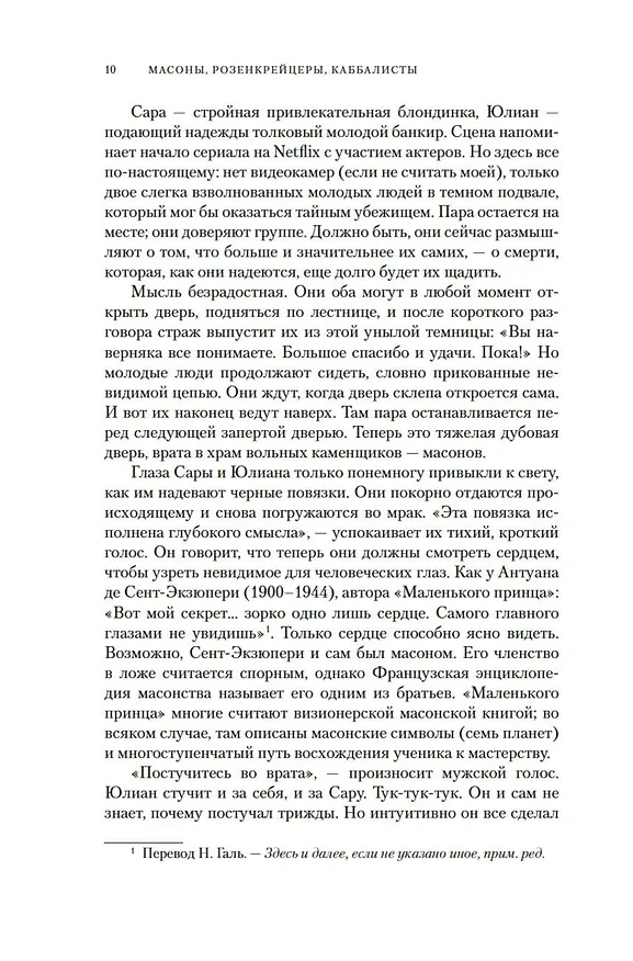 Книга Масоны, розенкрейцеры, каббалисты. Реалистическая картина тайных союзов и их историческое влияние на общество (Ханнес Кольмайер) — 13