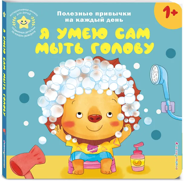 Книга Я умею сам мыть голову () — 6