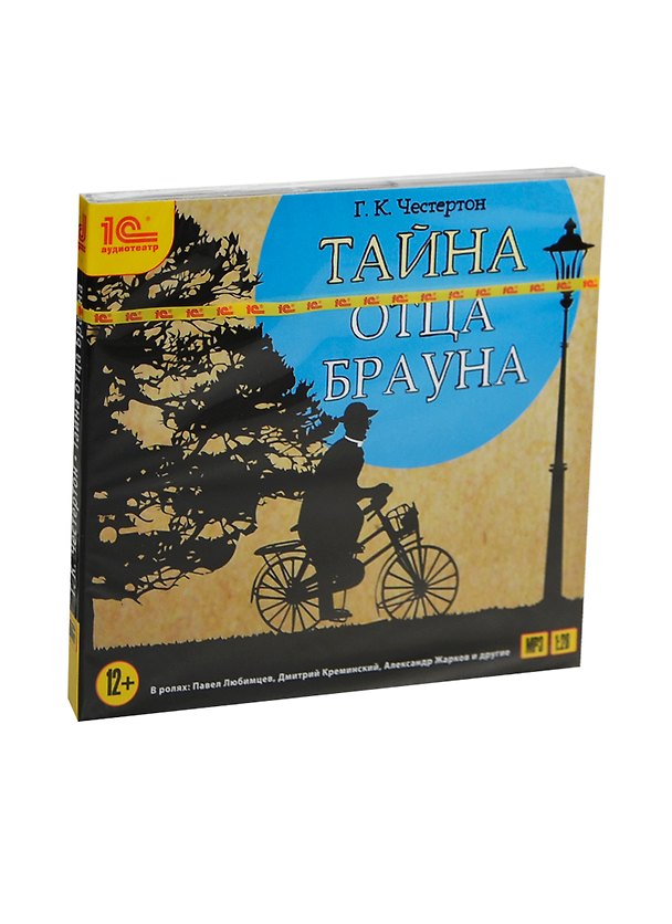 1С:Аудиотеатр Честертон Тайна Отца Брауна (MP3) (Digipack) 2417852 — 1