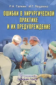Ошибки в хирургической практике и их предупреждение