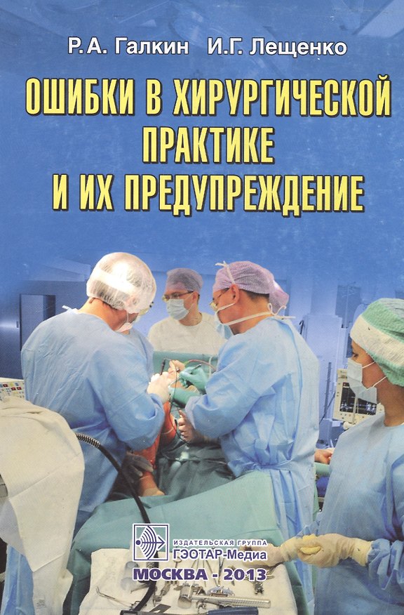 Книга Ошибки в хирургической практике и их предупреждение () — 1