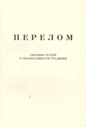 Книга Перелом (Александр Щипков)