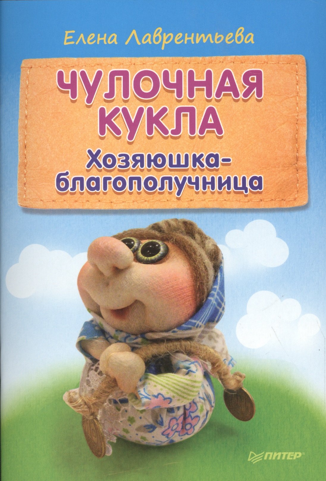 

Чулочная кукла: хозяюшка-благополучница