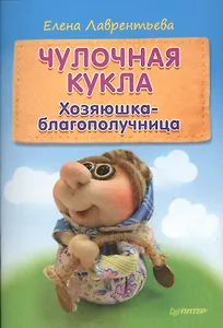 Чулочная кукла: хозяюшка-благополучница